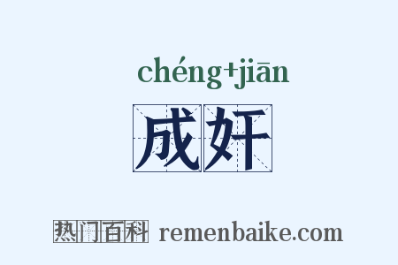 成奸是什么意思的图片